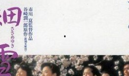 日本电影细雪在线观看
