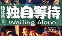 电影独自等待在线观看,青春爱情的独白